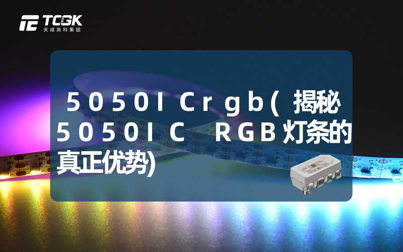 5050ICrgb(揭秘5050IC RGB灯条的真正优势)